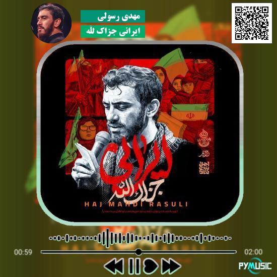 دانلود نماهنگ ایرانی جزاک الله مهدی رسولی 1 دانلود مداحی ایرانی جزاک الله مهدی رسولی